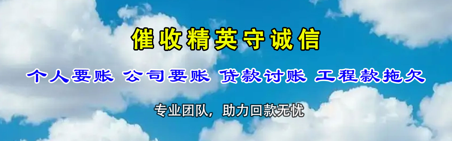 泾源追账公司